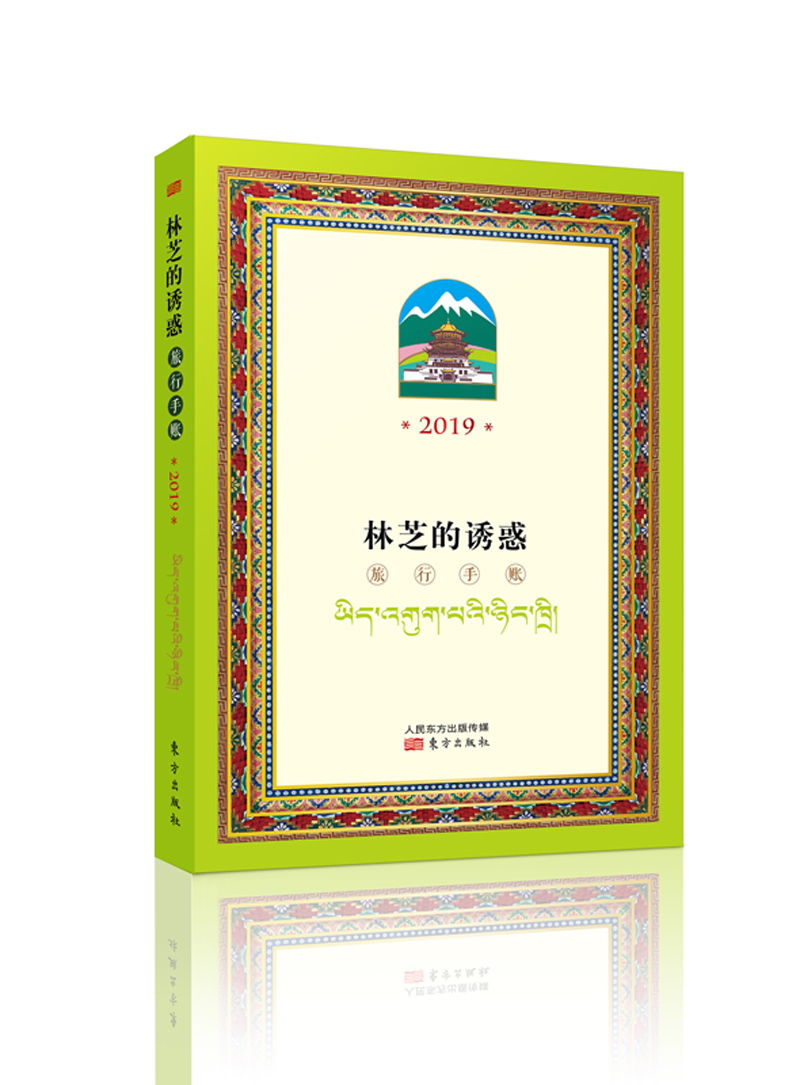 林芝的诱惑 旅行手账