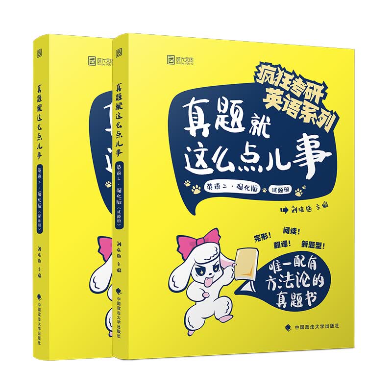 2020考研英语真题就这么点儿事（英语二）（强化版）（套装共2册）