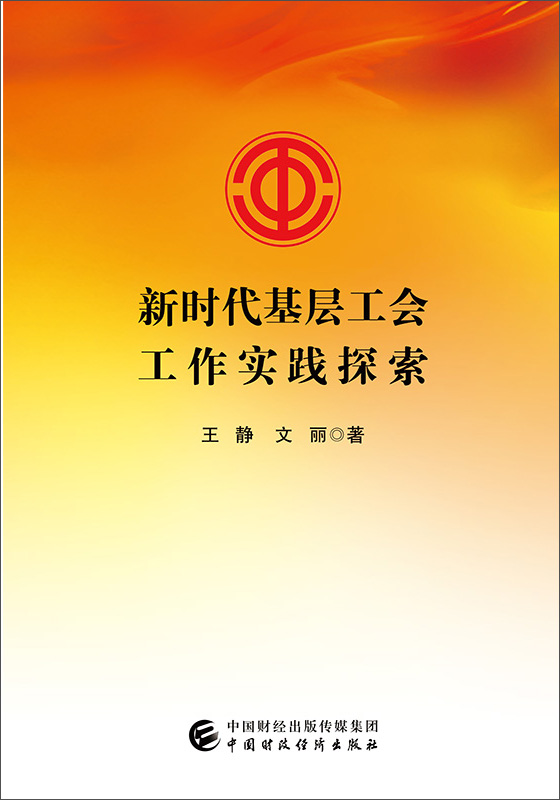 新时代基层工会工作实践探索