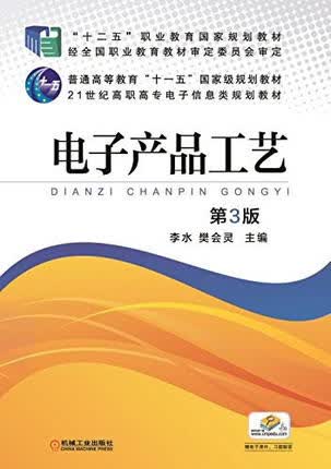 电子产品工艺 第3版 李水,樊会灵主编 第三版
