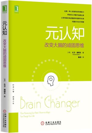 元认知：改变大脑的顽固思维
