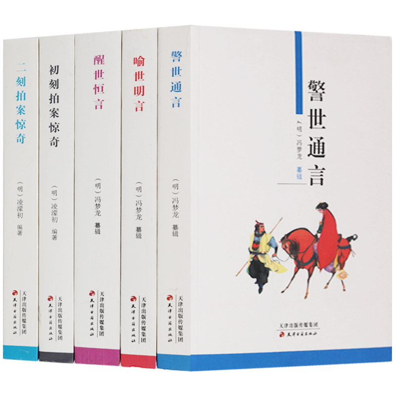 古典小说三言二拍5册套装 警世通言/喻世明言/醒世恒言/初刻拍案惊奇/二刻拍案惊奇 天津古籍出版社【预售】