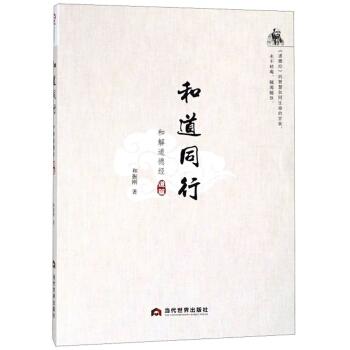 和道同行：和解道德经（道篇）