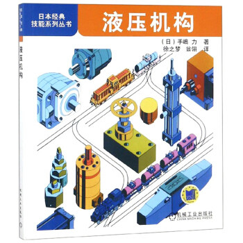 液压机构 徐之梦 日本经典技能系列丛书
