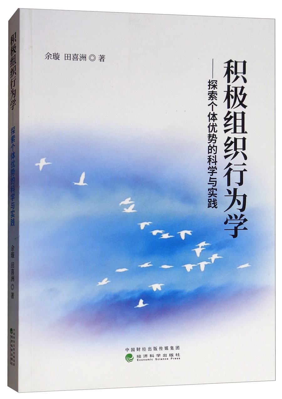 积极组织行为学：探索个体优势的科学与实践