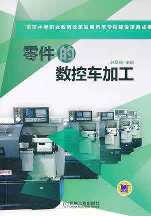 零件的数控车加工 赵勤德