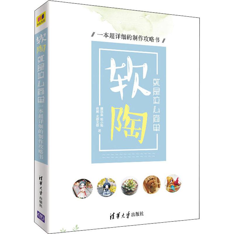 软陶 就是这么简单 一本超详细的制作攻略书