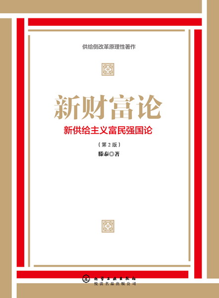 新财富论 滕泰 著