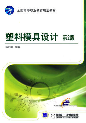 塑料模具设计 第2版 陈志刚编著 第二版