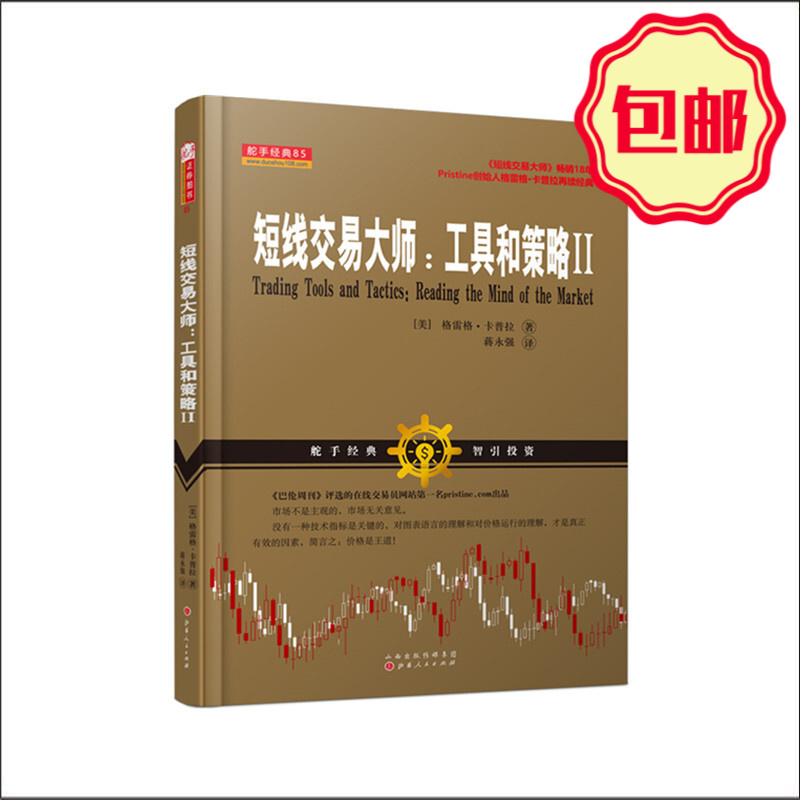 正版包邮 舵手经典85 短线交易大师 工具和策略Ⅱ 股票期货外汇交易者 投资类交易模型 杰克伯恩斯坦 格雷格卡普拉联合