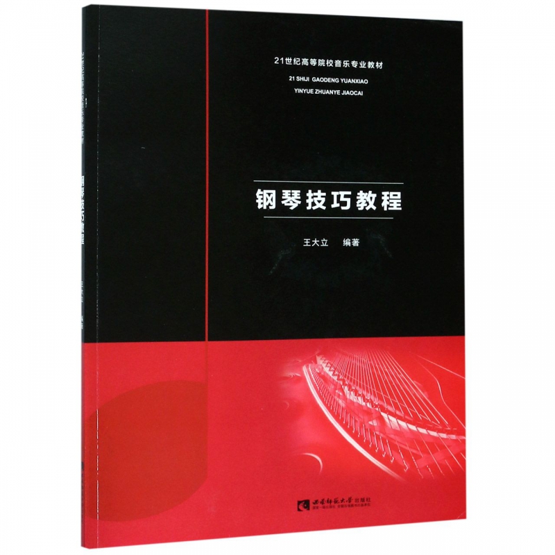 钢琴技巧教程(21世纪高等院校音乐专业教材)