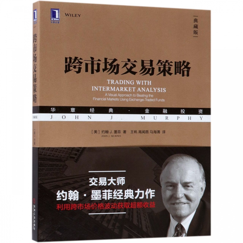 跨市场交易策略(典藏版华章经典金融投资)