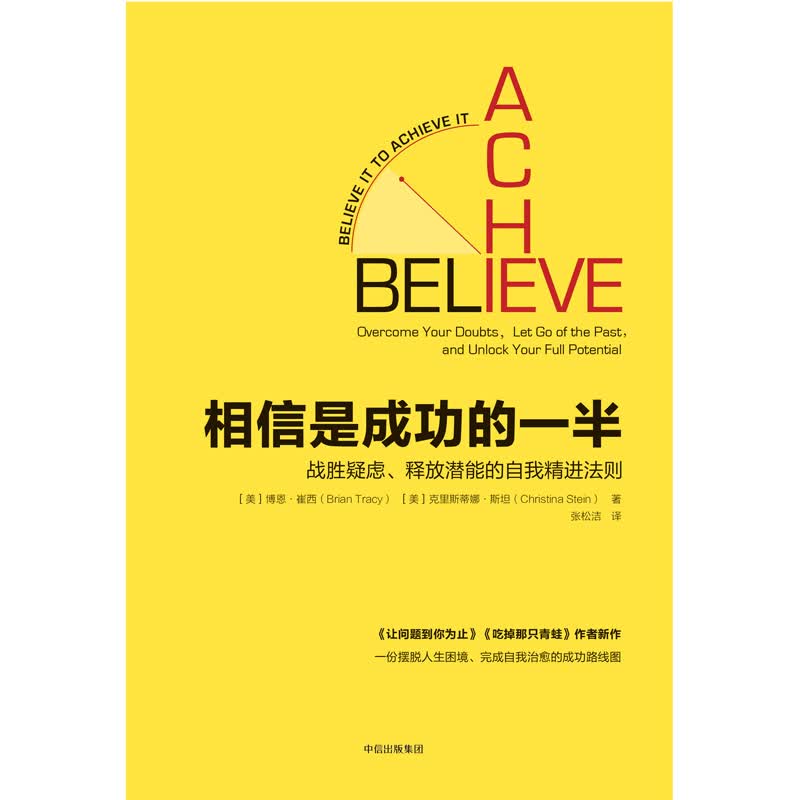 相信是成功的一半 战胜疑虑、释放潜能的自我精进法则 中信出版社详情图