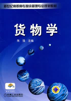 货物学 朱强 机械工业出版社