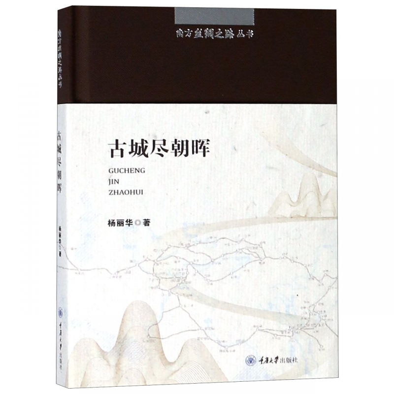 古城尽朝晖(精)/南方丝绸之路丛书