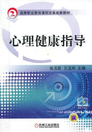 心理健康指导 张玉臣,万玉环
