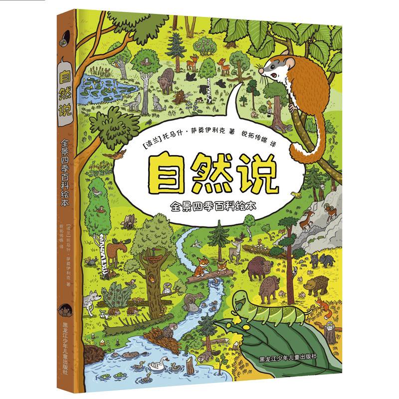 自然说 全景四季百科绘本