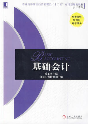 基础会计 机械工业出版社 奚正艳主编