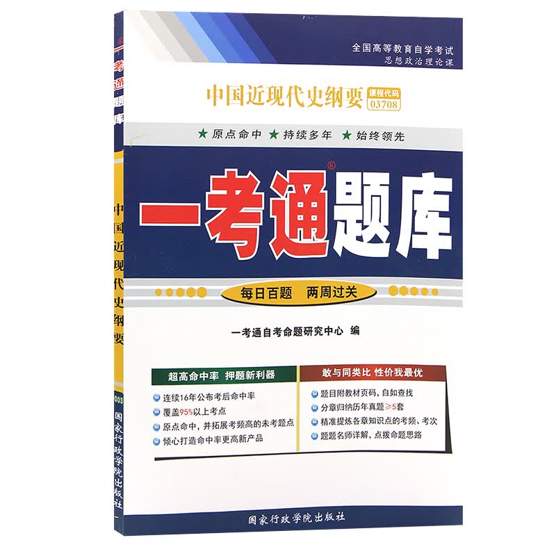 自考辅导03708 3708中国近现代史纲要 一考通题库 配高等教育出版社 李捷 王顺生自考教材