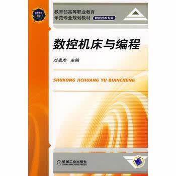 数控机床与编程 刘战术