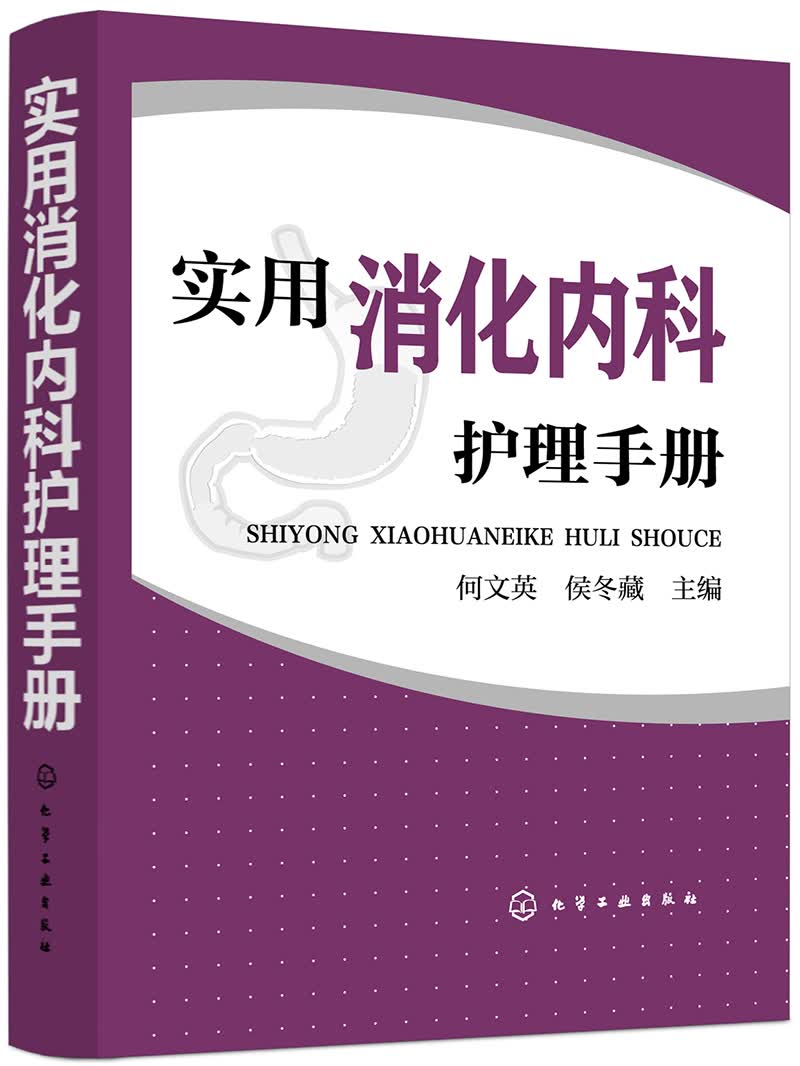[正版图书]实用消化内科护理手册怎么看?