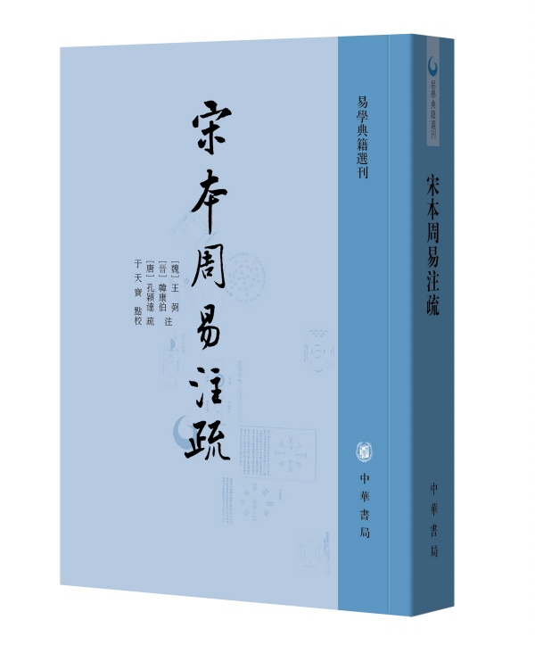 正版 宋本周易注疏--易学典籍选刊 孔颖达 繁体竖排 中华书局