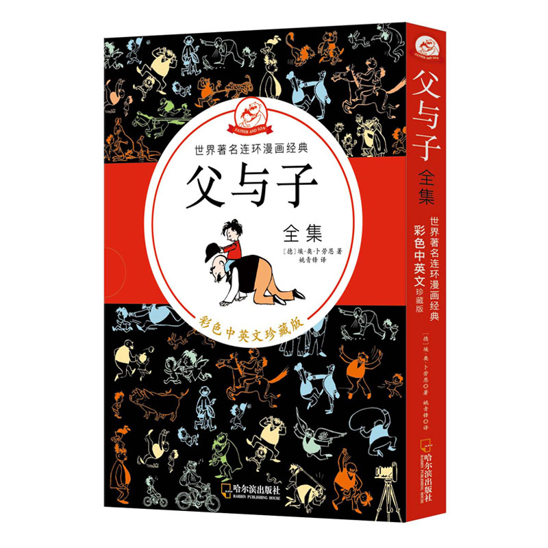 王芳 父与子全集彩色中英文珍藏版(套装全5册)世界著名连环漫画经典