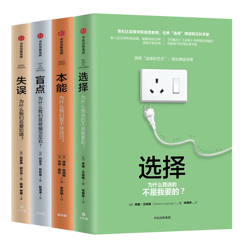 【自营包邮】关键思维系列 选择+本能+失误+盲点（套装共4册）一本书收货一种关键思维 X-minds逻辑思维推荐详情图