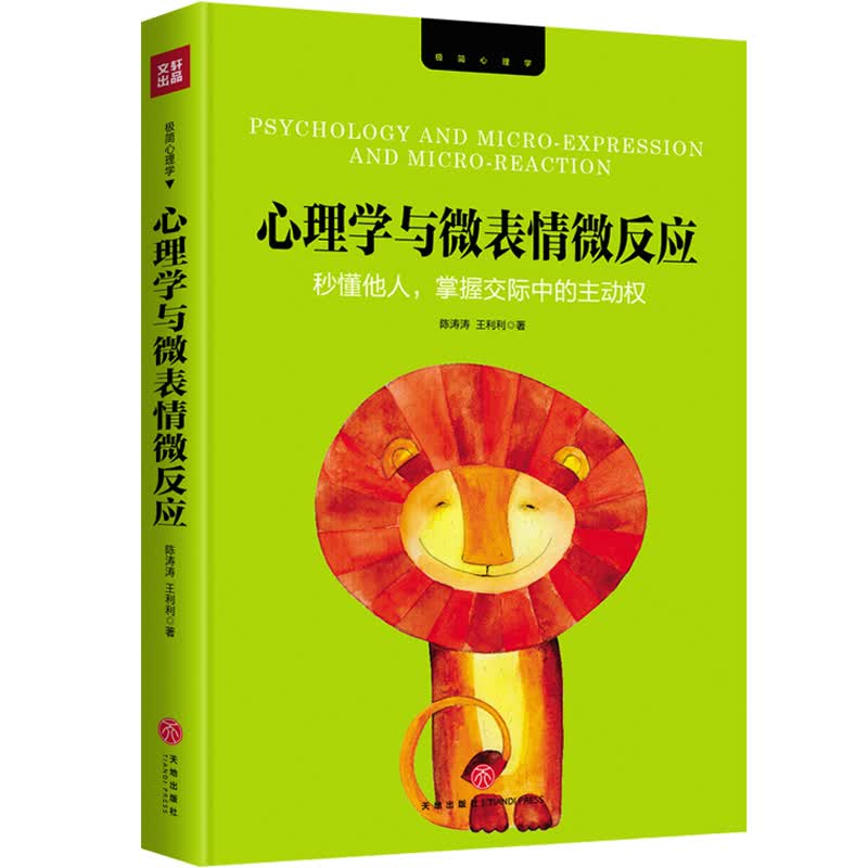 心理学与微表情微反应：秒懂他人，掌握交际中的主动权 天地 9787545540666 陈涛涛