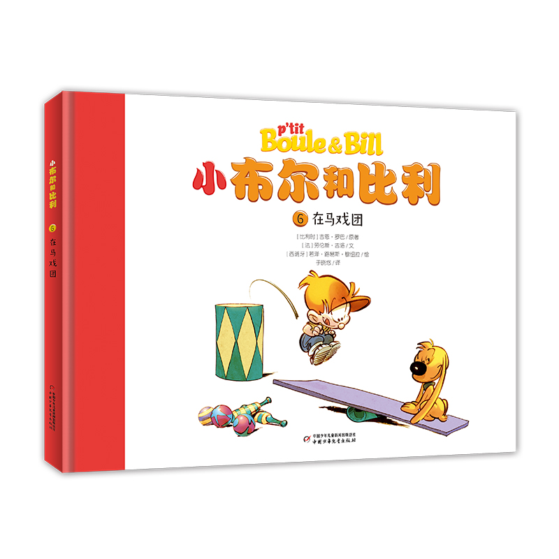比利时国宝著名漫画家·享誉欧洲的品牌·小布尔和比利:在马戏团