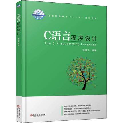 C语言程序设计 沈涵飞编著