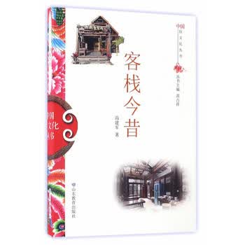 中国俗文化丛书 客栈今昔