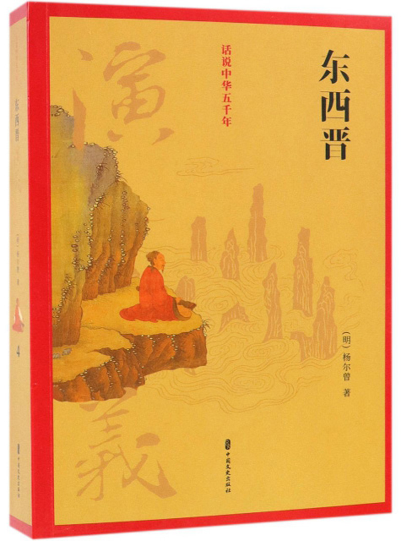 东西晋演义/话说中华五千年