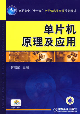 单片机原理及应用 林毓梁主编