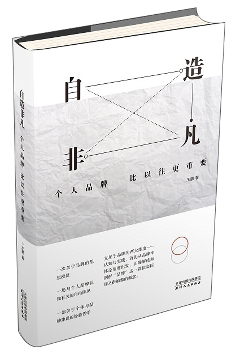 自造非凡:个人品牌比以往更重要
