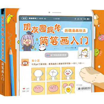 朋友圈疯传的微漫画技法 简笔画入门