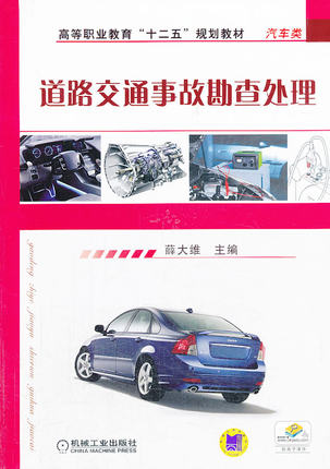 道路交通事故勘查处理 薛大维