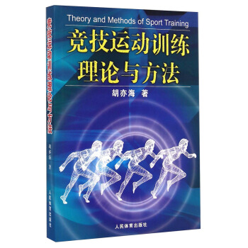 竞技运动训练理论与方法 胡亦海 9787500946649 人民**出版社