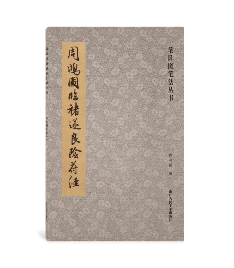 笔阵图笔法丛书：周鸿图临褚遂良阴符经