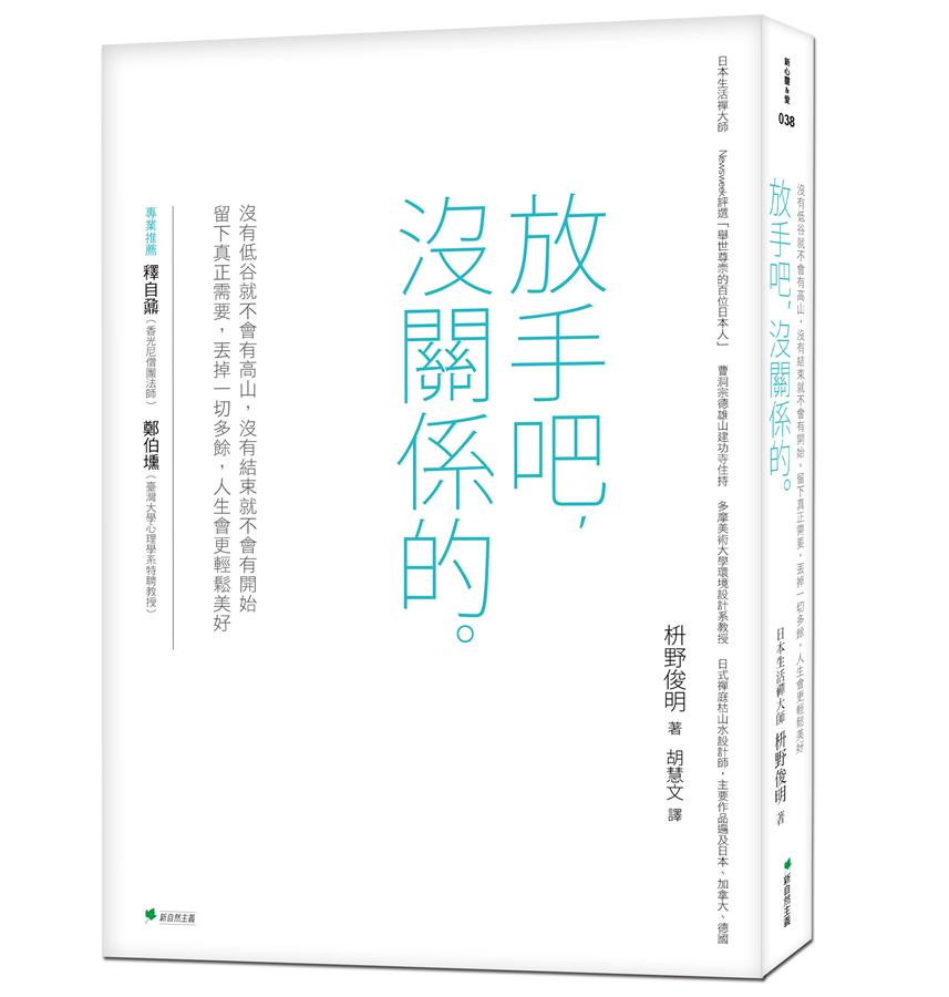 放手吧, 沒關係的