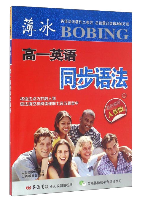 高一(人教版)/薄冰英语同步语法