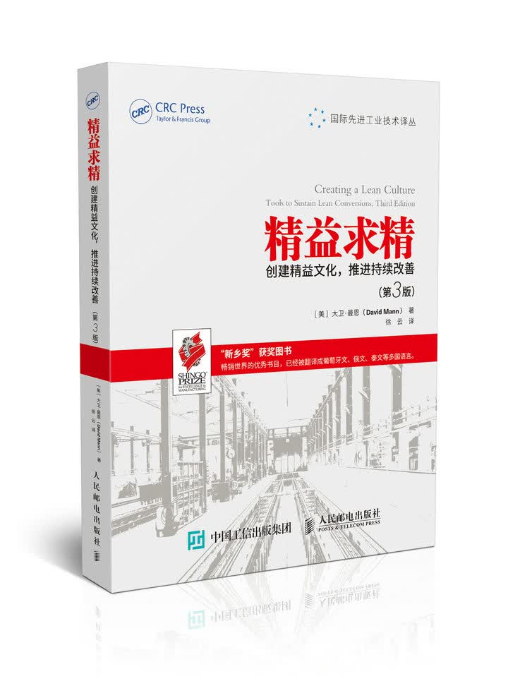 精益求精 创建精益文化 推进持续改善 第3版