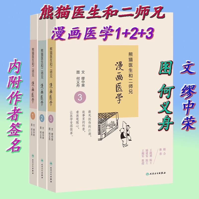正版现货 熊猫医生和二师兄漫画医学1 2 3 全三册 缪中荣,何义舟著