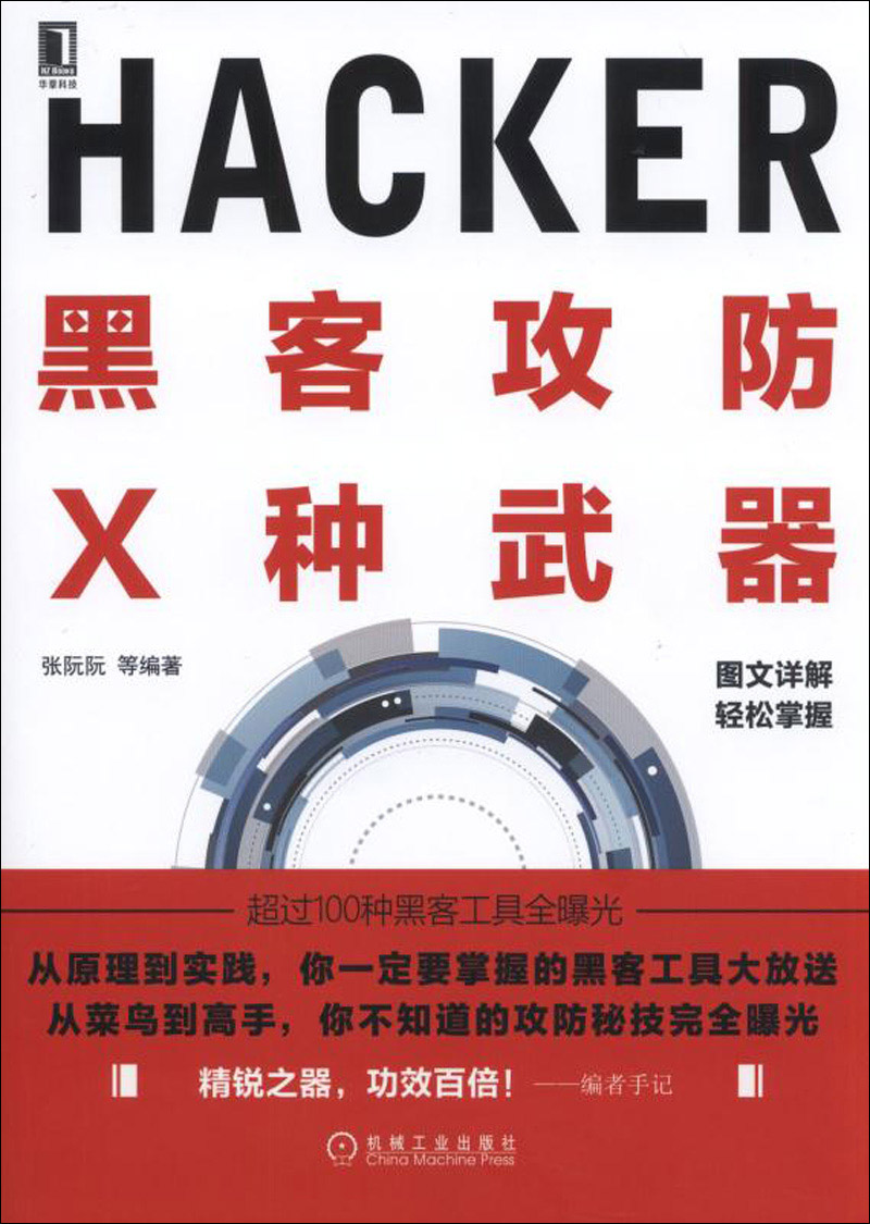 黑客攻防X种武器