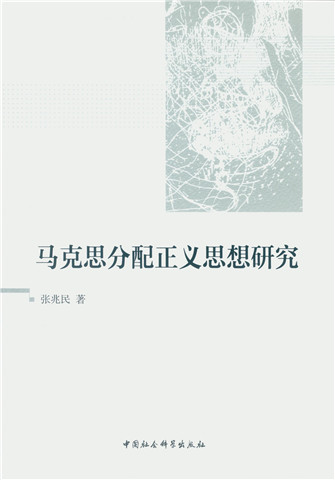 马克思分配正义思想研究