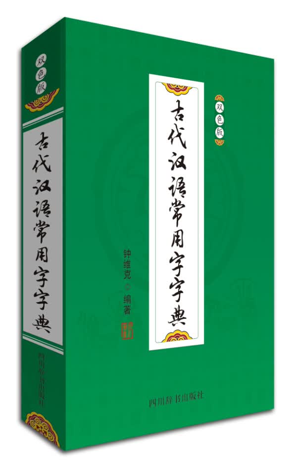 古代汉语常用字字典（双色版）（深浅适度，紧扣中学教材，放眼课外；既有字典的功能，又兼具词典的功能）