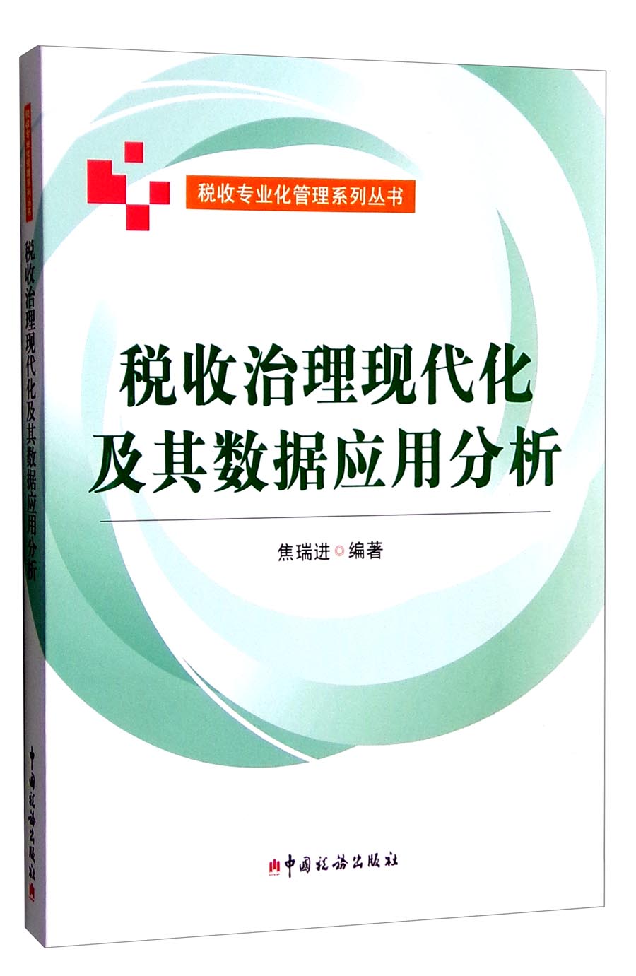 税收治理现代化及其数据应用分析