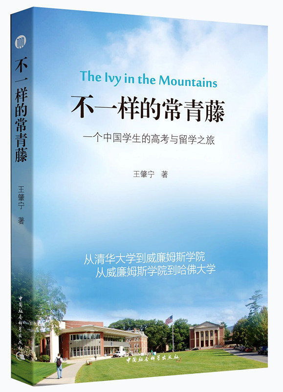 不一样的常青藤：一个中国学生的高考与留学之旅9787516110744中国社会科学王肇宁