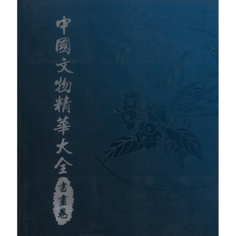 [B796] 中國文物精華大全(書畫卷)