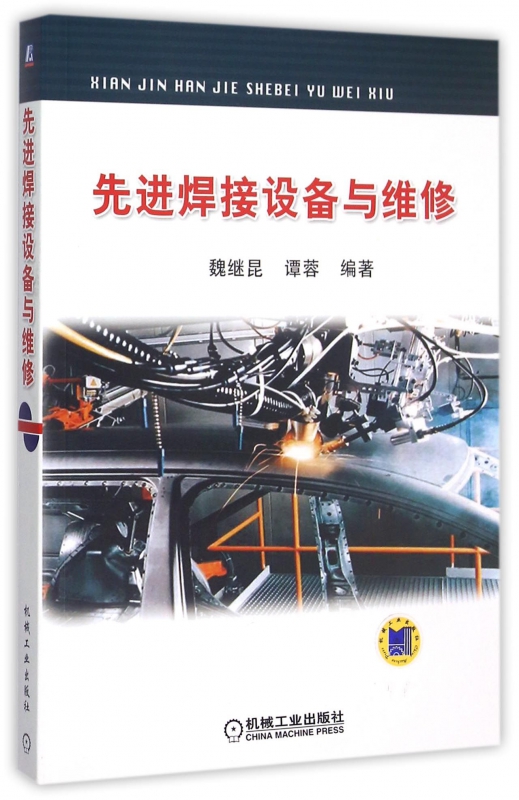 先进焊接设备与维修